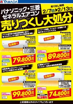 ヤマダ 電機の2026/02/09から2026/02/13までのチラシはここエアコン売りつくし大処分