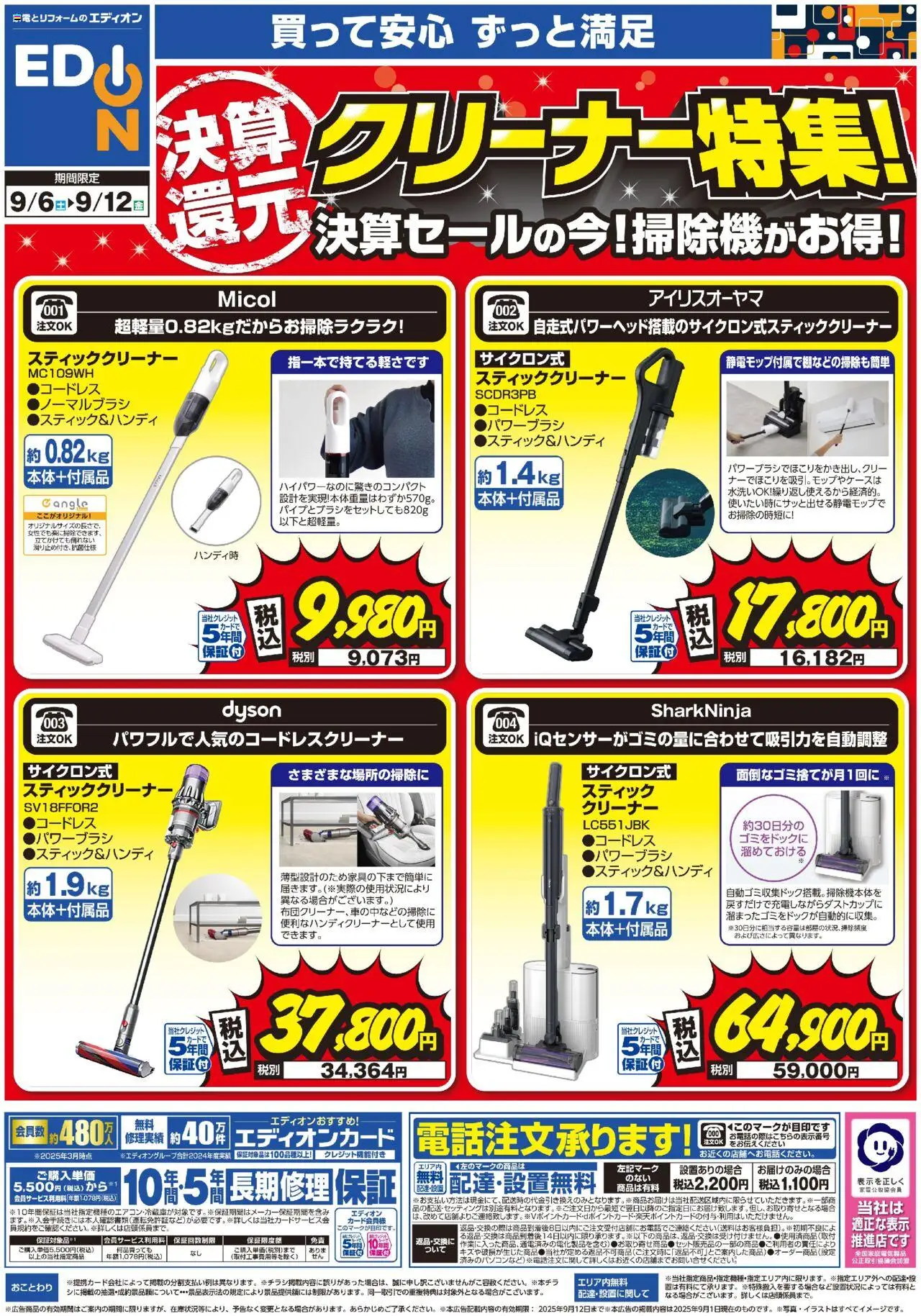 エディオンショッ決算還元クリーナー特集！プは 2025/09/06から有効 - ページ番号 1 - スティッククリーナー