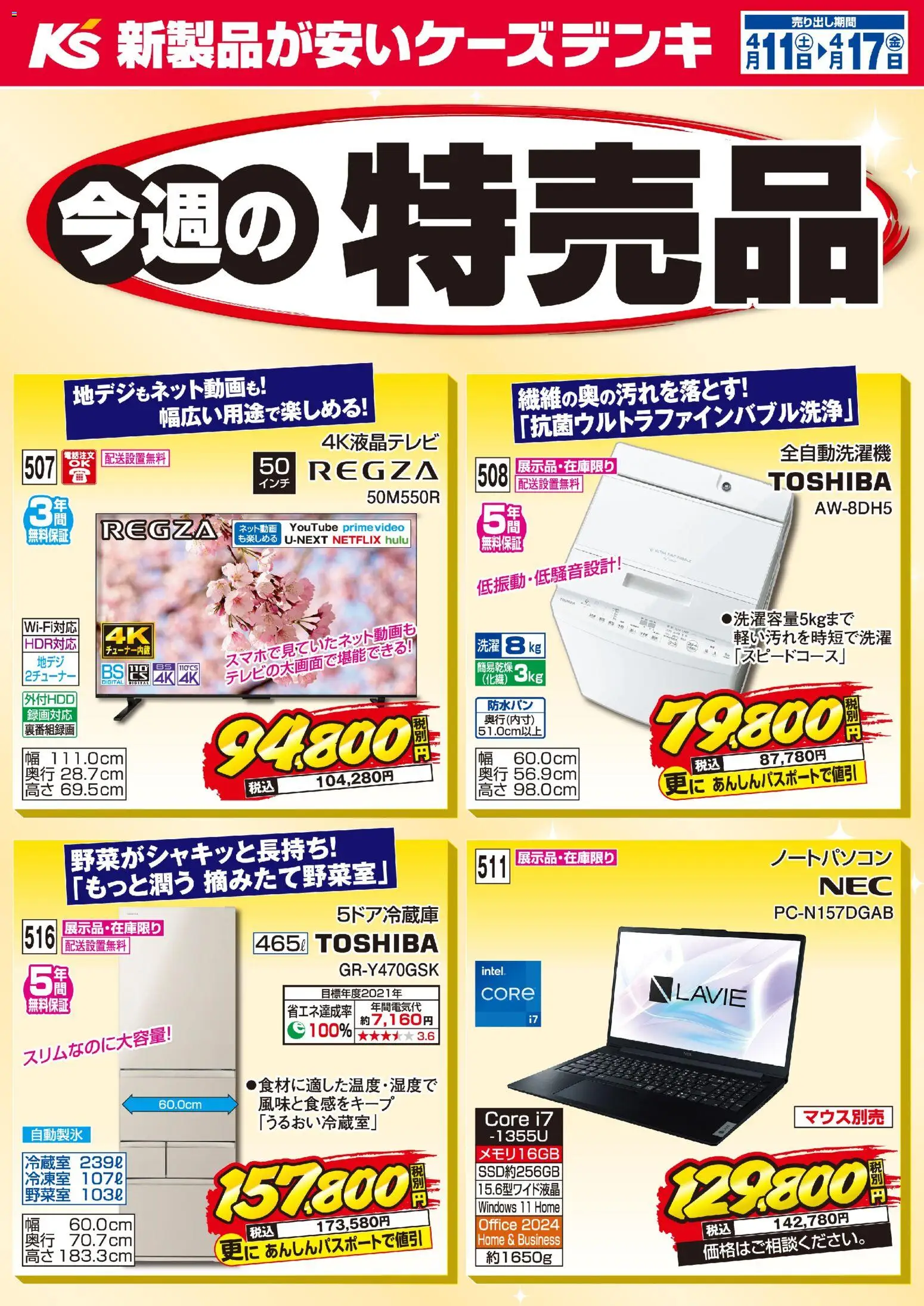 ケーズデンキの2026/04/11から2026/04/17までのチラシはここケーズデンキ - 今週の特売品