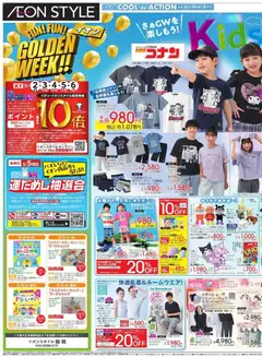 イオンの2026/05/01から2026/05/06までのチラシはここイオン - Kids Fes