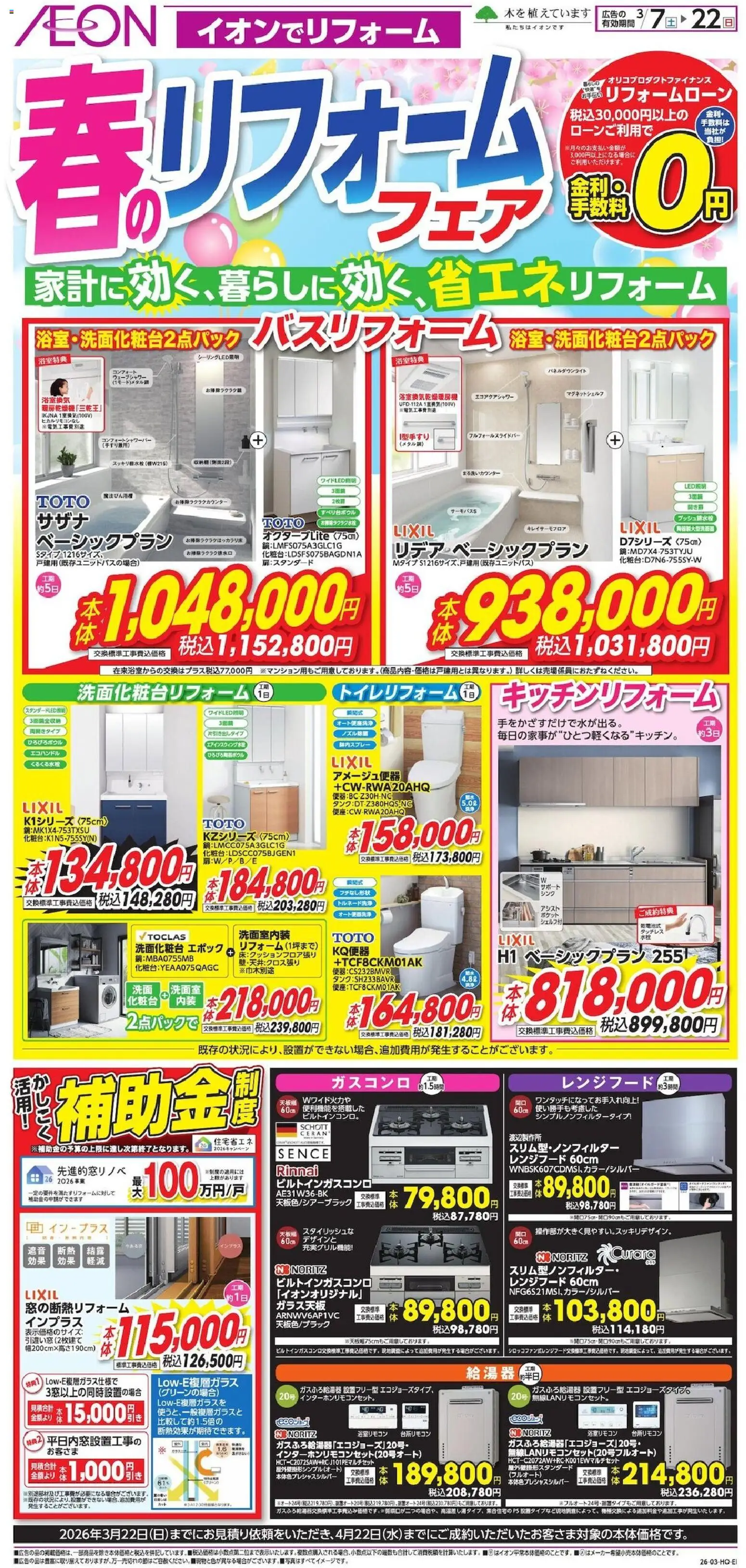 イオンの2026/03/07から2026/03/22までのチラシはここイオン - 2026春チラシ - レンジフード