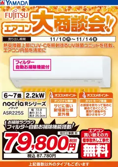 ヤマダ 電機の2025/11/10から2025/11/14までのチラシはここ富士通 エアコン大商談会