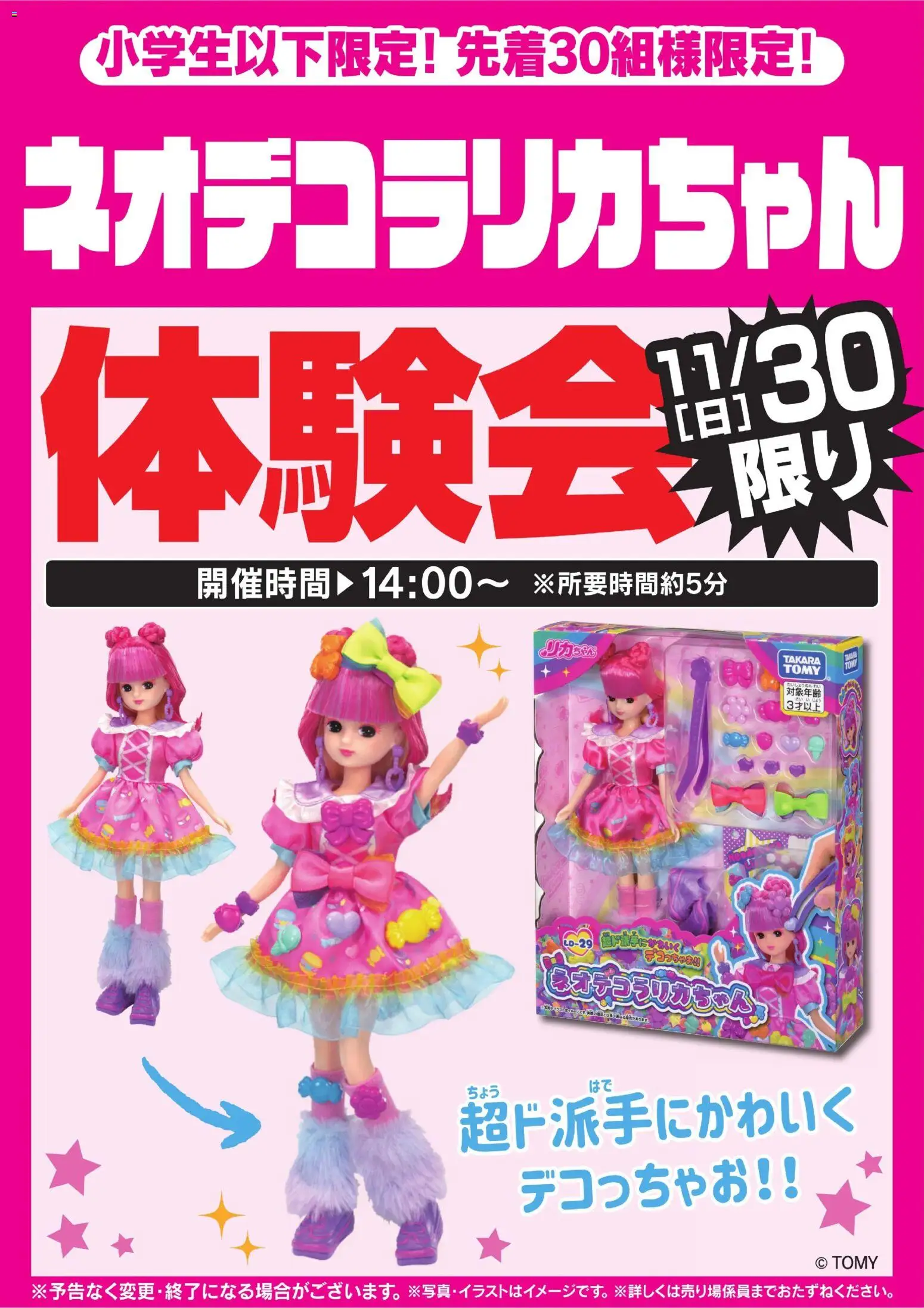 ヤマダ 電機の2025/11/29から2025/11/30までのチラシはここネオデコリカちゃん体験会 11/30限り