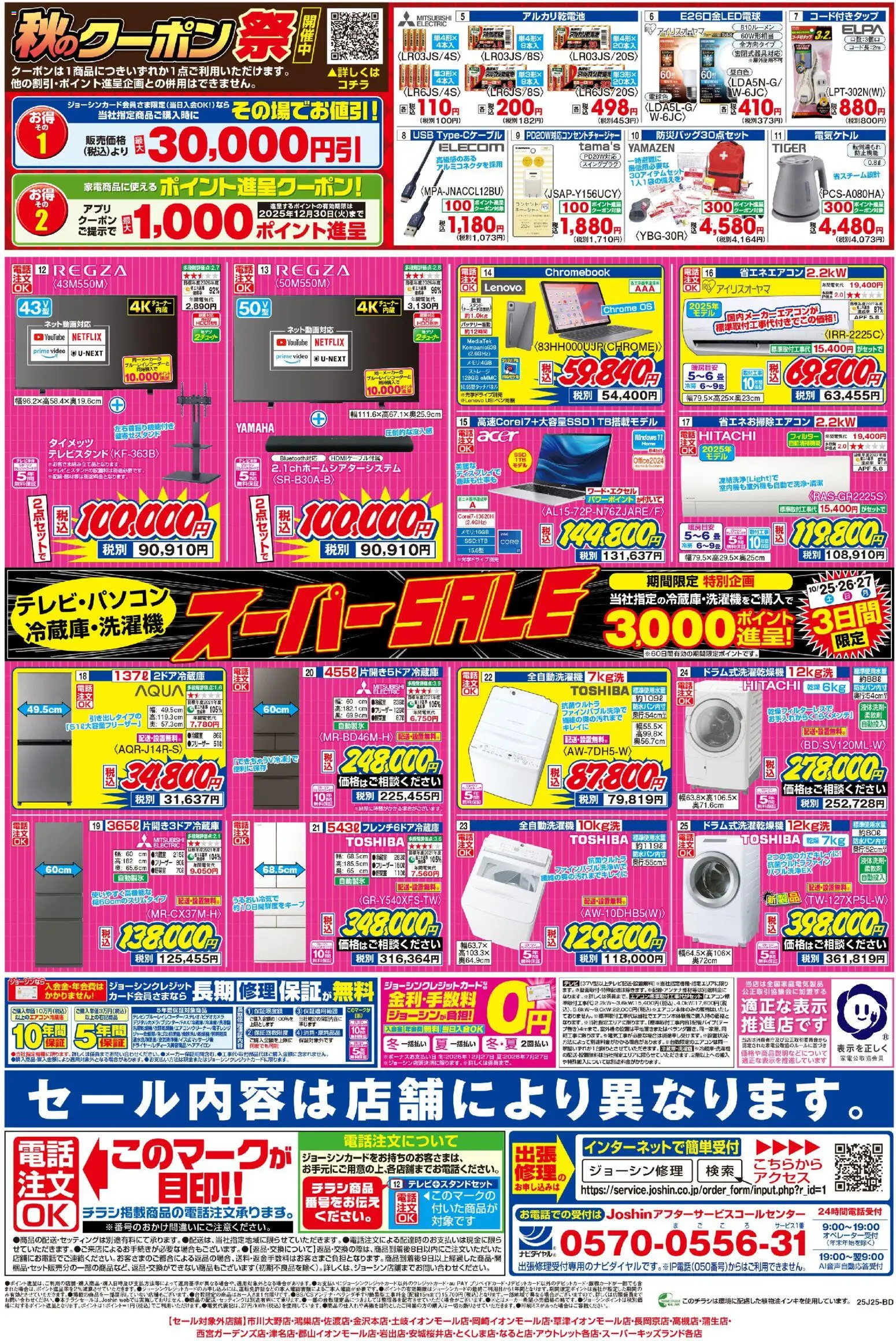 ジョーシンショッ最新のお買い得チラシ！2プは 2025/10/25から有効 - ページ番号 1