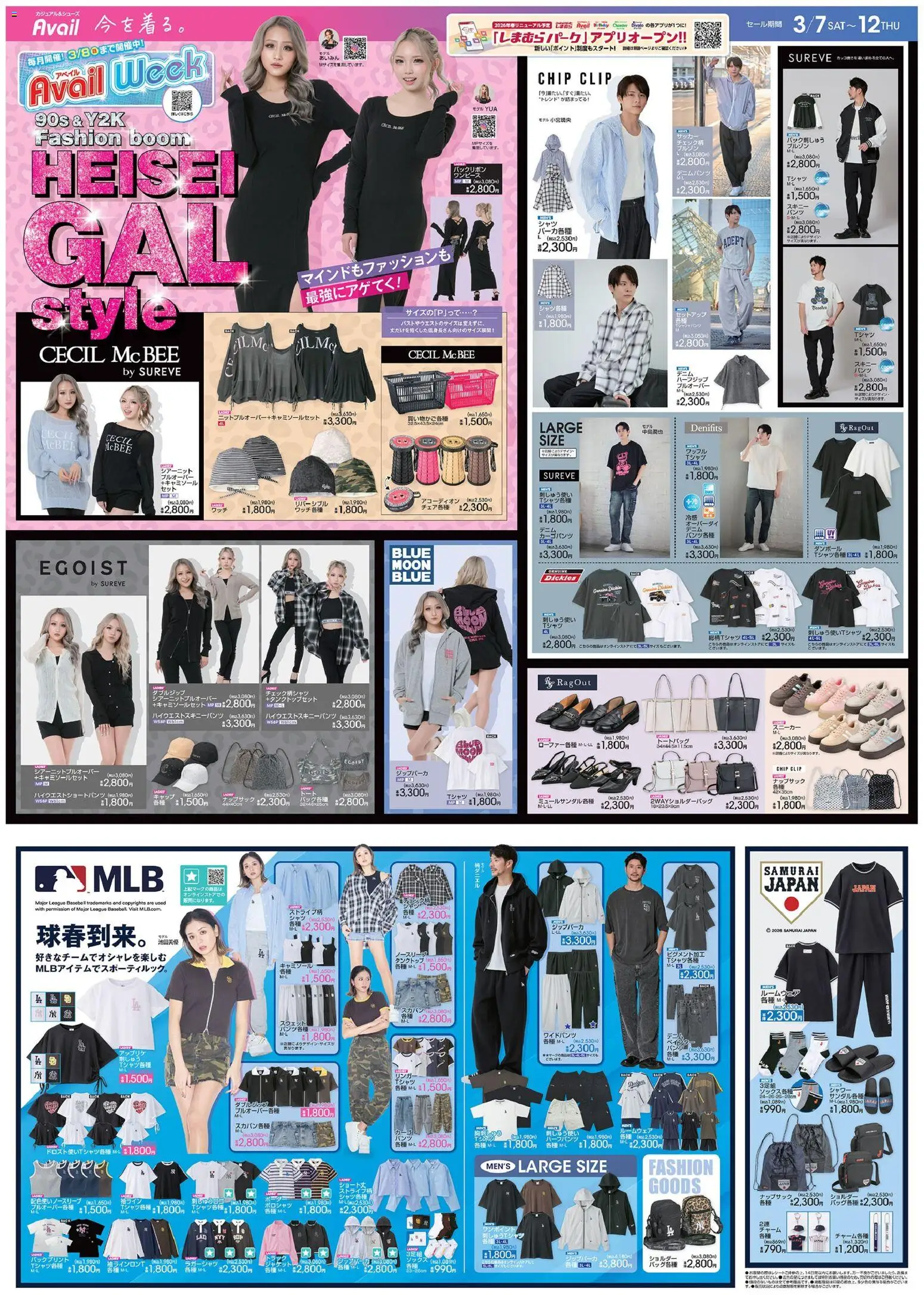 アベイルの2026/03/07から2026/03/12までのチラシはここアベイル - Heisei Gal Style - スニーカー, スウェット, ポロシャツ, シャワー, セットアップ, シャツ, ルームウェア, トートバッグ