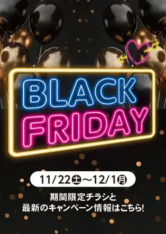 マナベインテリアハーツの2025/11/22から2025/12/01までのチラシはここBlack Friday