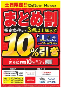 コジマの2025/12/13から2025/12/14までのチラシはここまとめ割キャンペーン