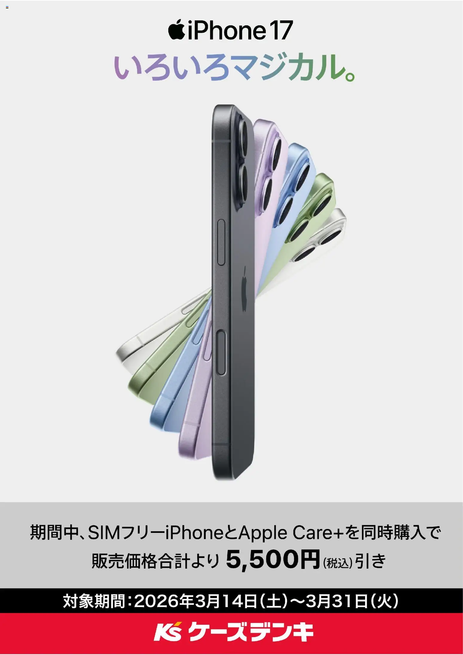 ケーズデンキの2026/03/14から2026/03/31までのチラシはここケーズデンキ - SIMフリーiPhone