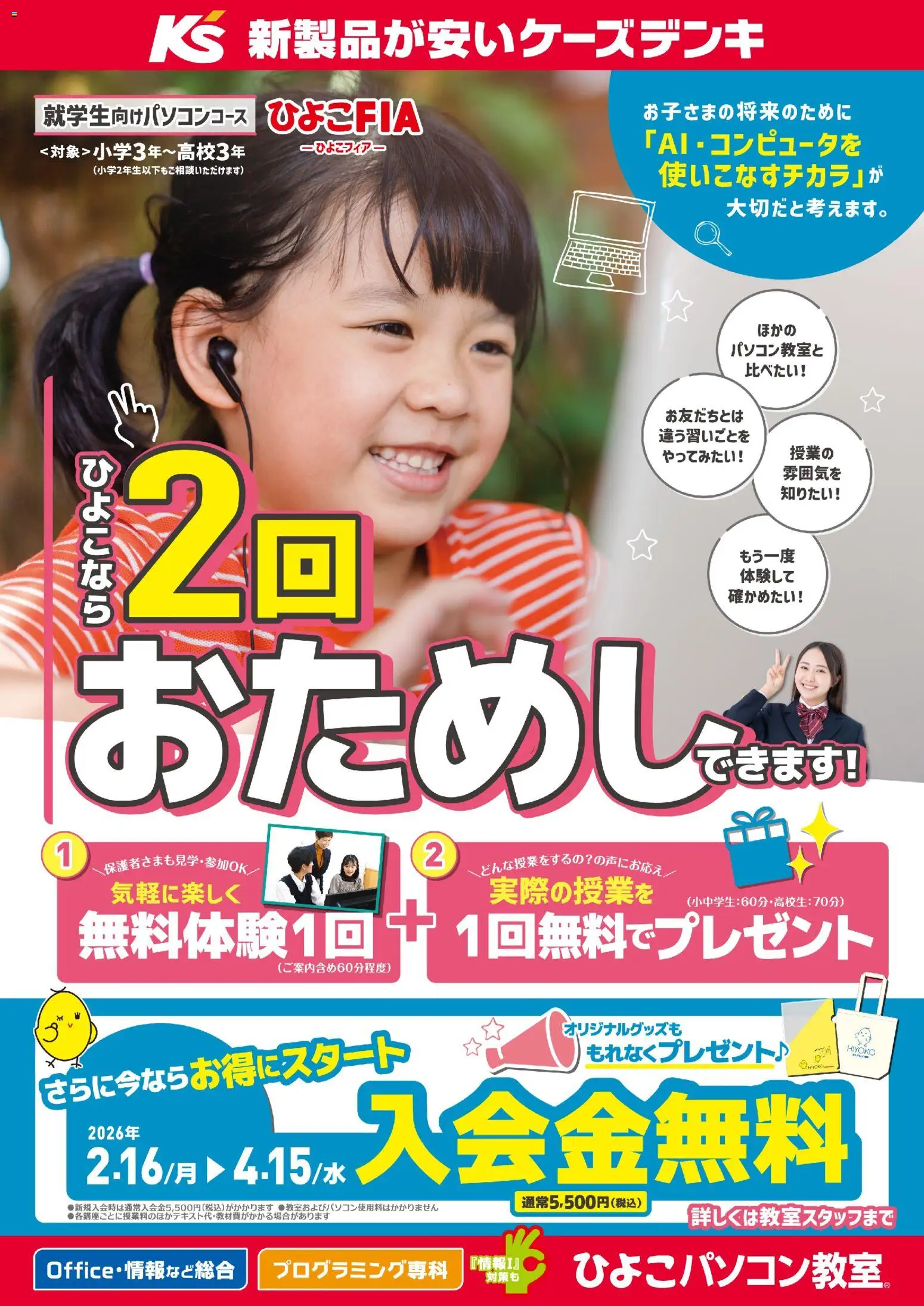 ケーズデンキの2026/02/16から2026/04/15までのチラシはここ就学生向けパソコンコース無料体験