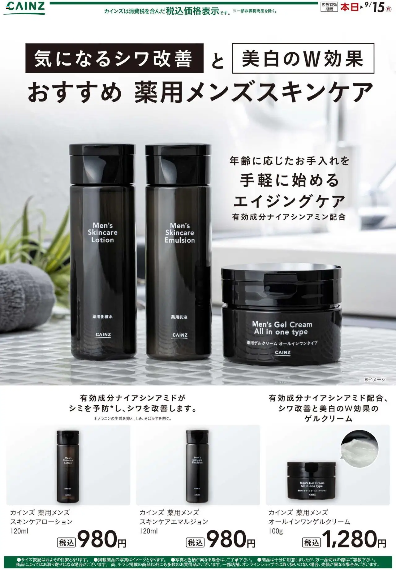 カインズ ホームショッメンズスキンケアプは 2025/08/25から有効 - ページ番号 1