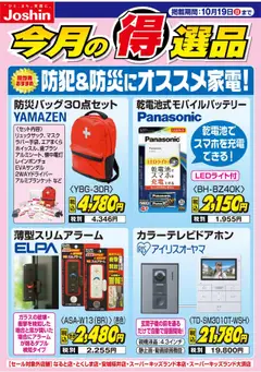 ジョーシンの2025/10/13から2025/10/19までのチラシはここ防犯＆防災にオススメ家電！