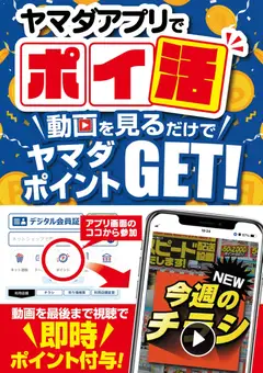 ヤマダ 電機の2026/02/14から2026/02/20までのチラシはここヤマダアプリでポイ活