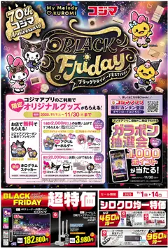 コジマの2025/11/01から2025/11/14までのチラシはここBlack Friday