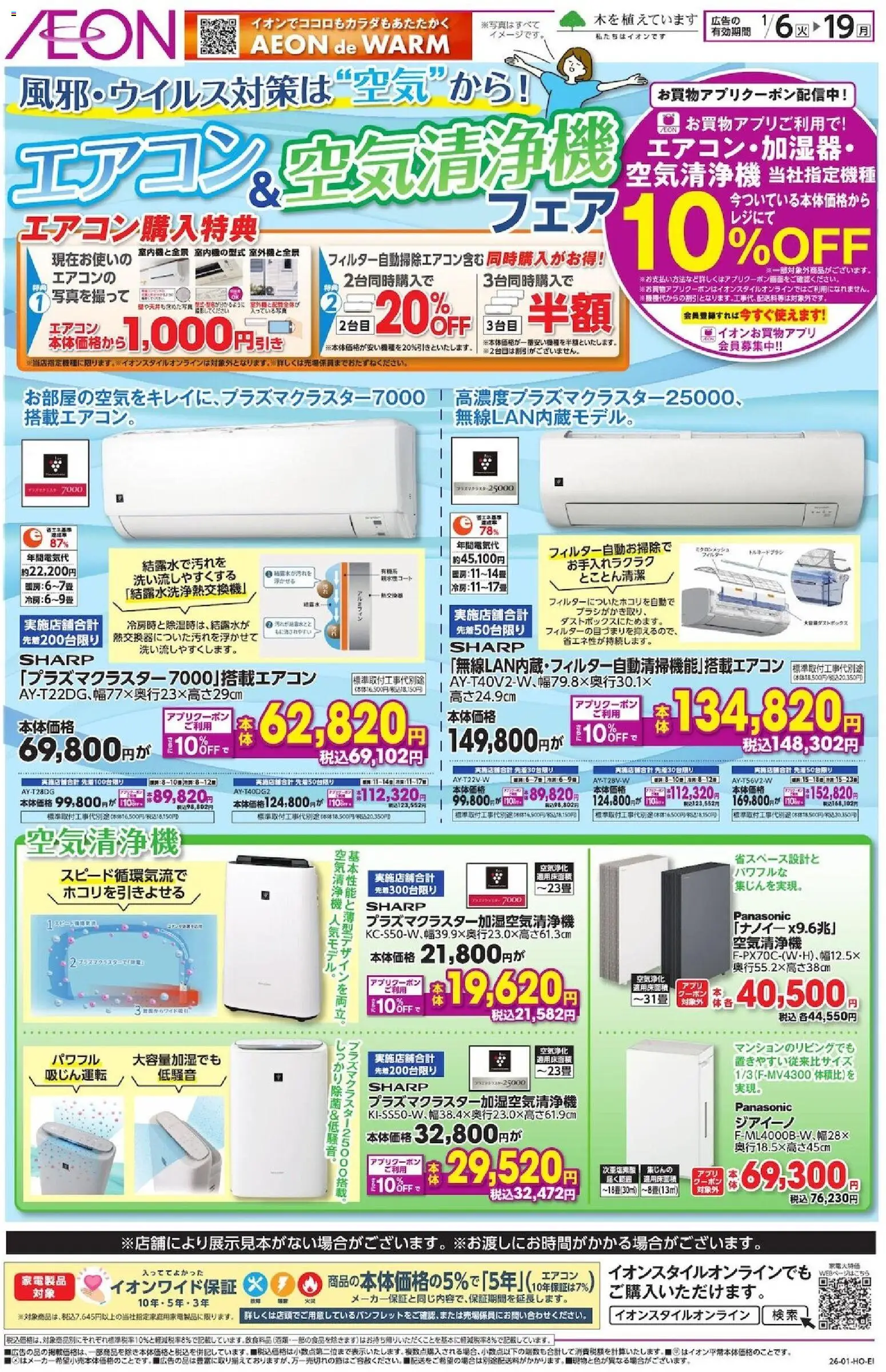 イオンの2026/01/06から2026/01/19までのチラシはここエアコン・空気清浄機フェア