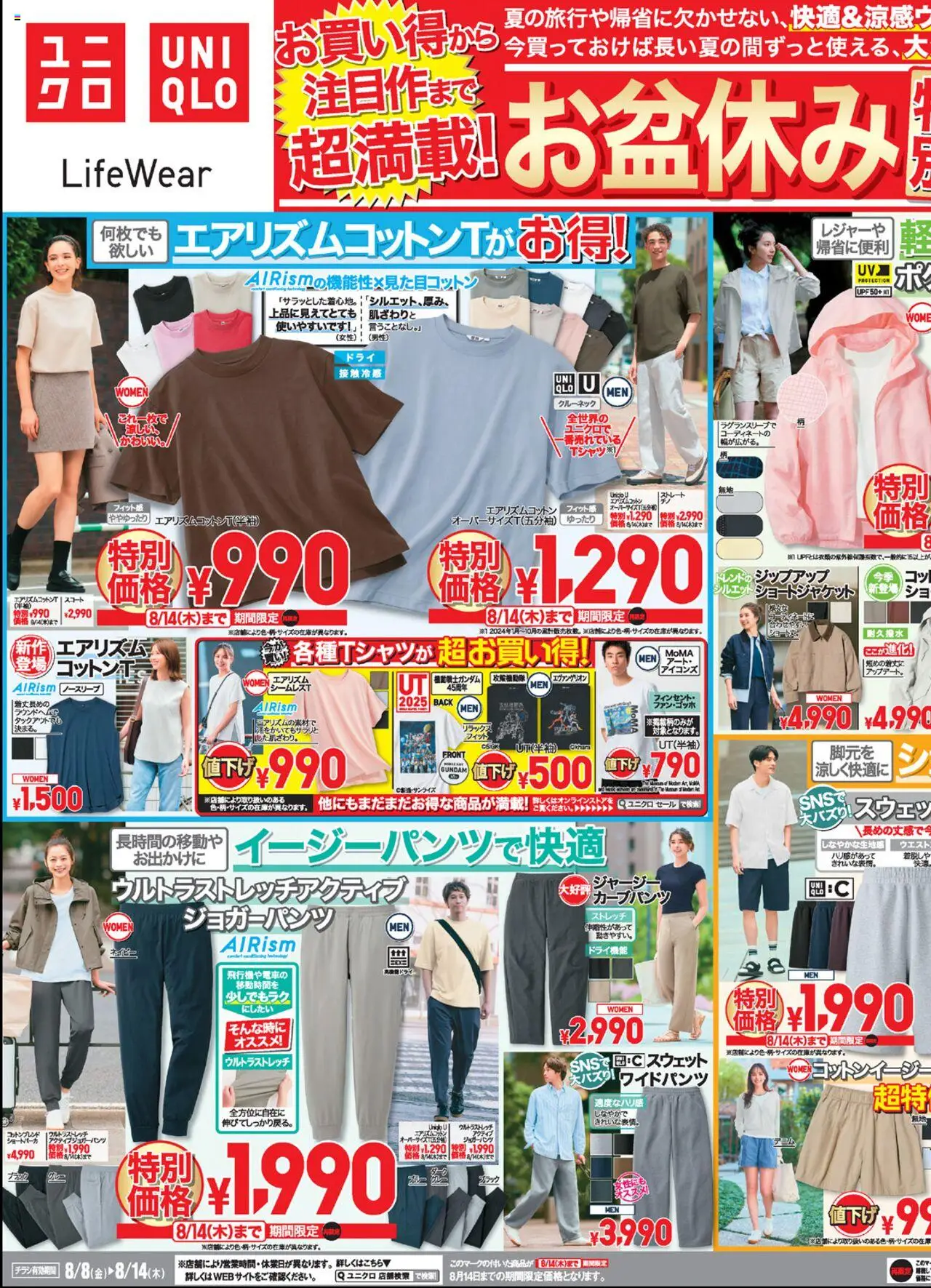 ユニクロショッチラシ今週プは 2025/08/08から有効 - ページ番号 1 - スウェット