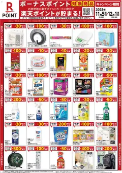 コーナンの2025/11/05から2025/12/01までのチラシはここ楽天ボーナスポイントチラシ