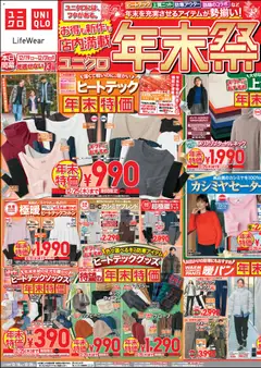 ユニクロの2025/12/19から2025/12/25までのチラシはここチラシ今週