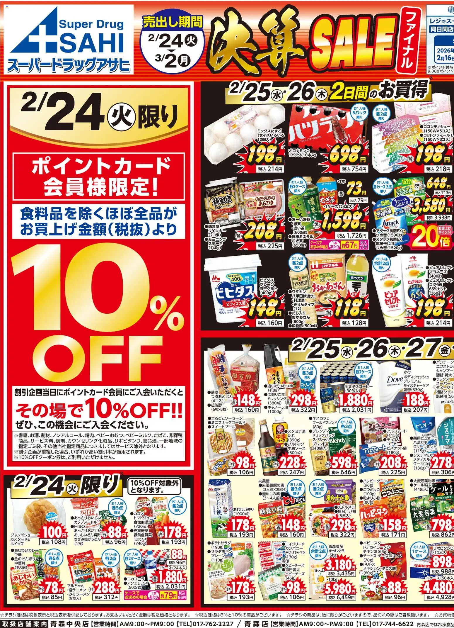 スーパー ドラッグ アサヒの2026/02/24から2026/03/02までのチラシはここチラシ