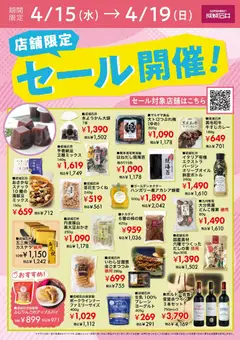 成城石井の2026/04/15から2026/04/19までのチラシはここ成城石井 - セール開催!