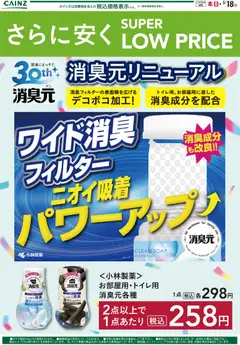 カインズ ホームの2026/04/06から2026/05/18までのチラシはここカインズ ホーム - さらに安く SUPER LOW PRICE 消臭元リニューアル