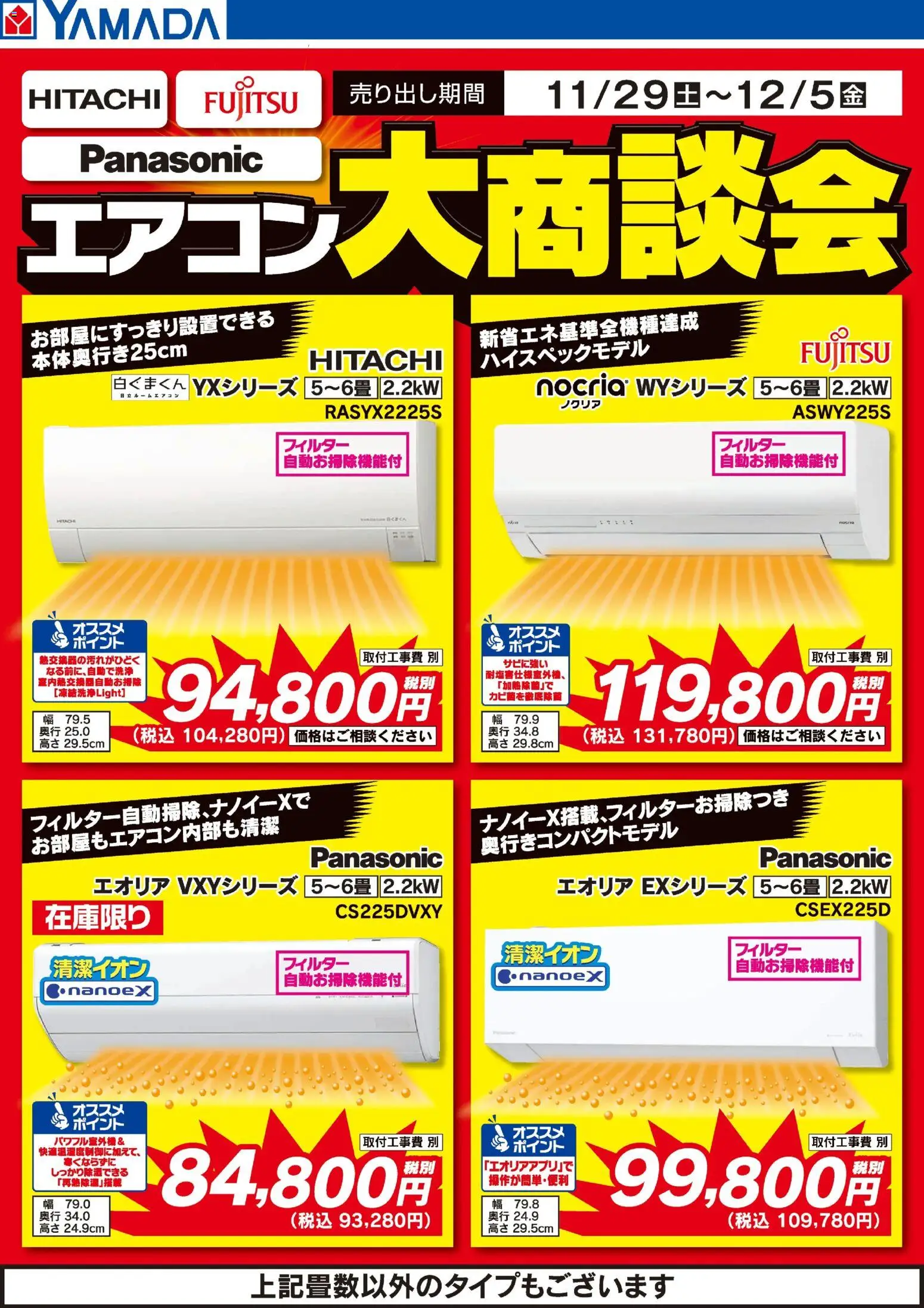 ヤマダ 電機の2025/11/29から2025/12/05までのチラシはここエアコン大商談会