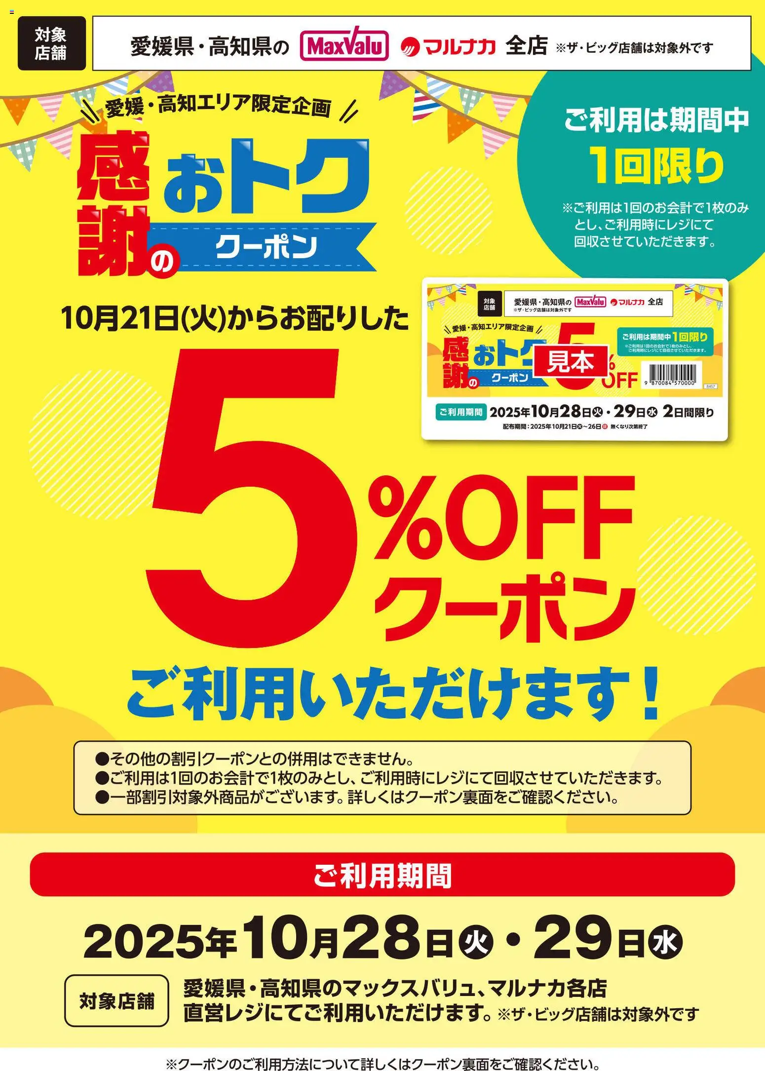 マックスバリュショッ四国エリア - 5％OFFクーポンご利用いただけます！プは 2025/10/28から有効 - ページ番号 1