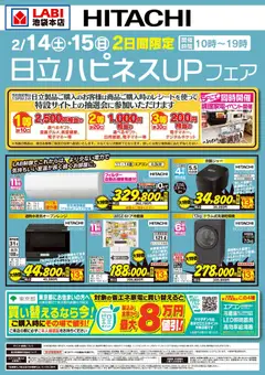 ヤマダ 電機の2026/02/14から2026/02/15までのチラシはここ日立ハピネスUPフェア
