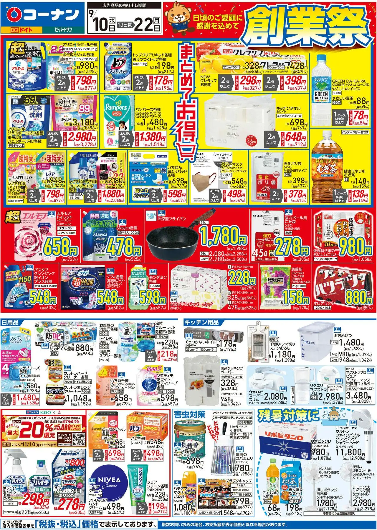 コーナンショッチラシプは 2025/09/10から有効 - ページ番号 1