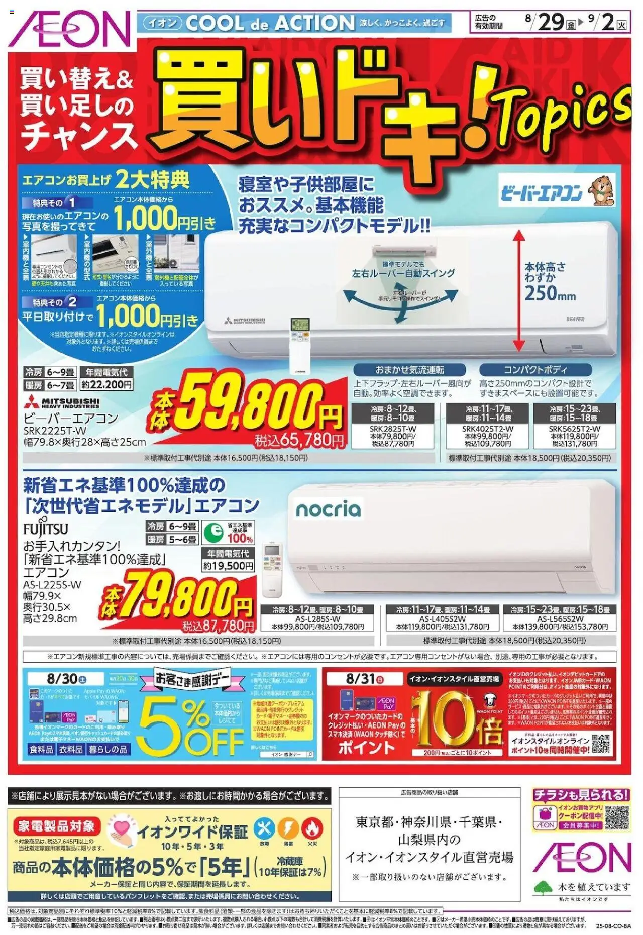 イオンショッ買いドキ!Topicsプは 2025/08/29から有効 - ページ番号 1