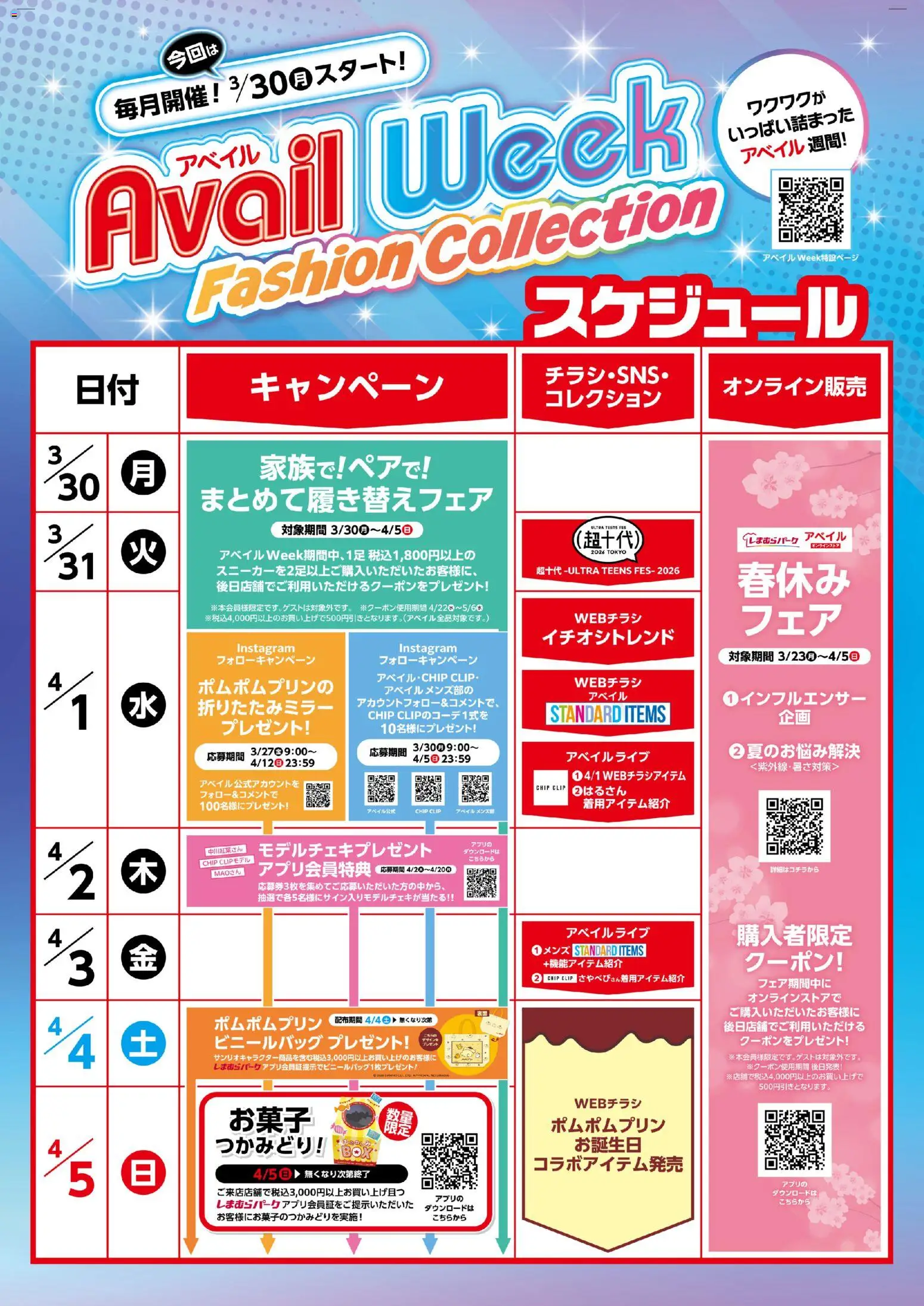 アベイルの2026/03/30から2026/04/05までのチラシはここアベイル - Avail Week