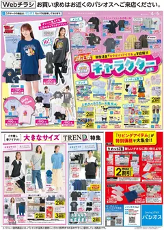 パシオスの2026/04/04から2026/04/05までのチラシはここパシオス - キャラクター