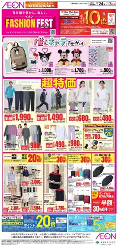 イオンの2025/10/24から2025/11/03までのチラシはここ推しキャラとお出かけ