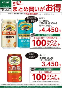 カインズ ホームの2025/11/12から2025/11/24までのチラシはここ今だけまとめ買いがお得