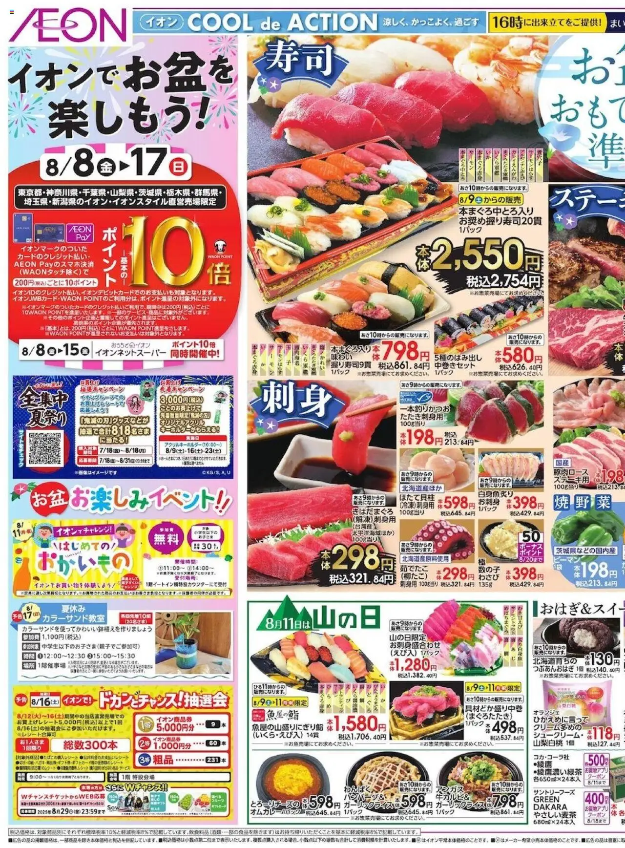 イオンショッチラシプは 2025/08/08から有効 - ページ番号 1
