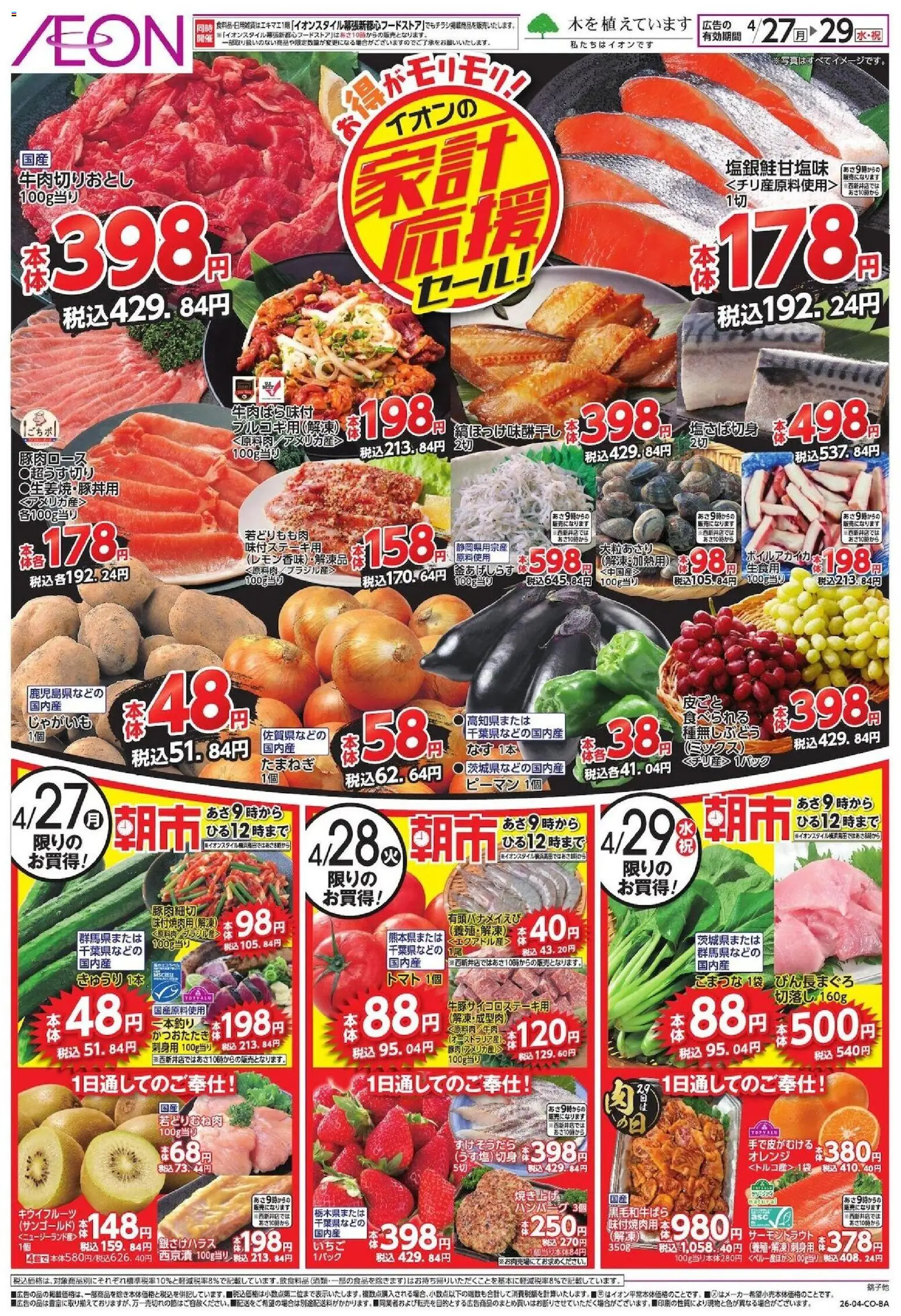 イオンの2026/04/27から2026/04/29までのチラシはここイオン 家計応援