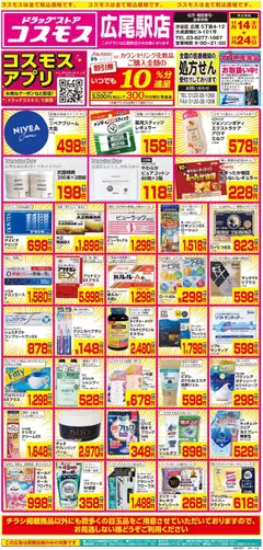 コスモスの2025/11/14から2025/11/24までのチラシはここチラシ