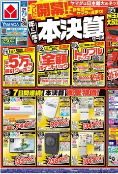 ヤマダ 電機の2026/02/07から2026/02/13までのチラシはここついに開幕!年に一度の本決算セール!(おもて)