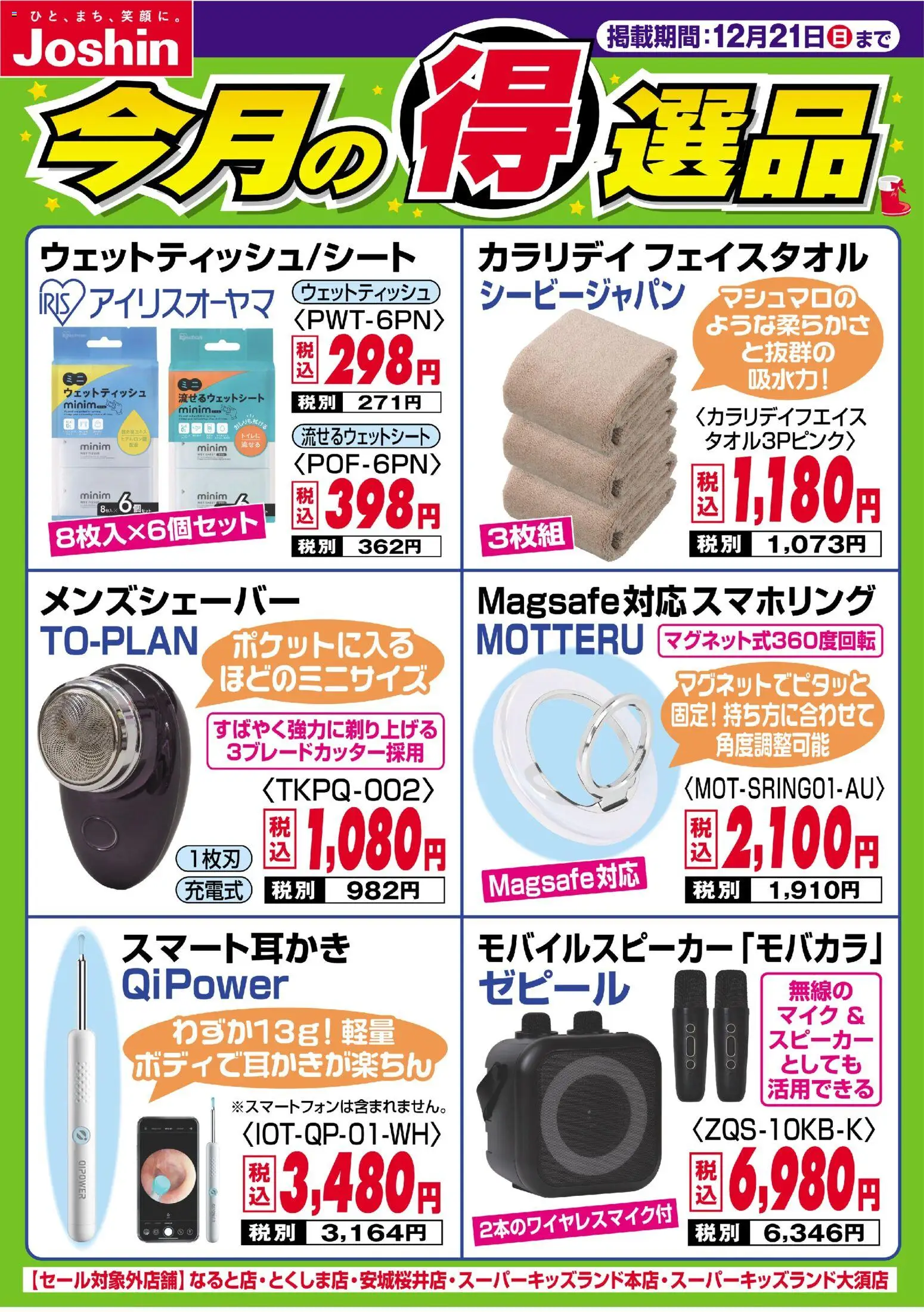 ジョーシンの2025/12/15から2025/12/21までのチラシはここ今月の得選品