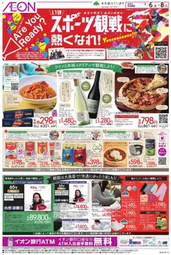 イオンの2026/02/06から2026/02/08までのチラシはここスポーツ観戦に熱くなれ!