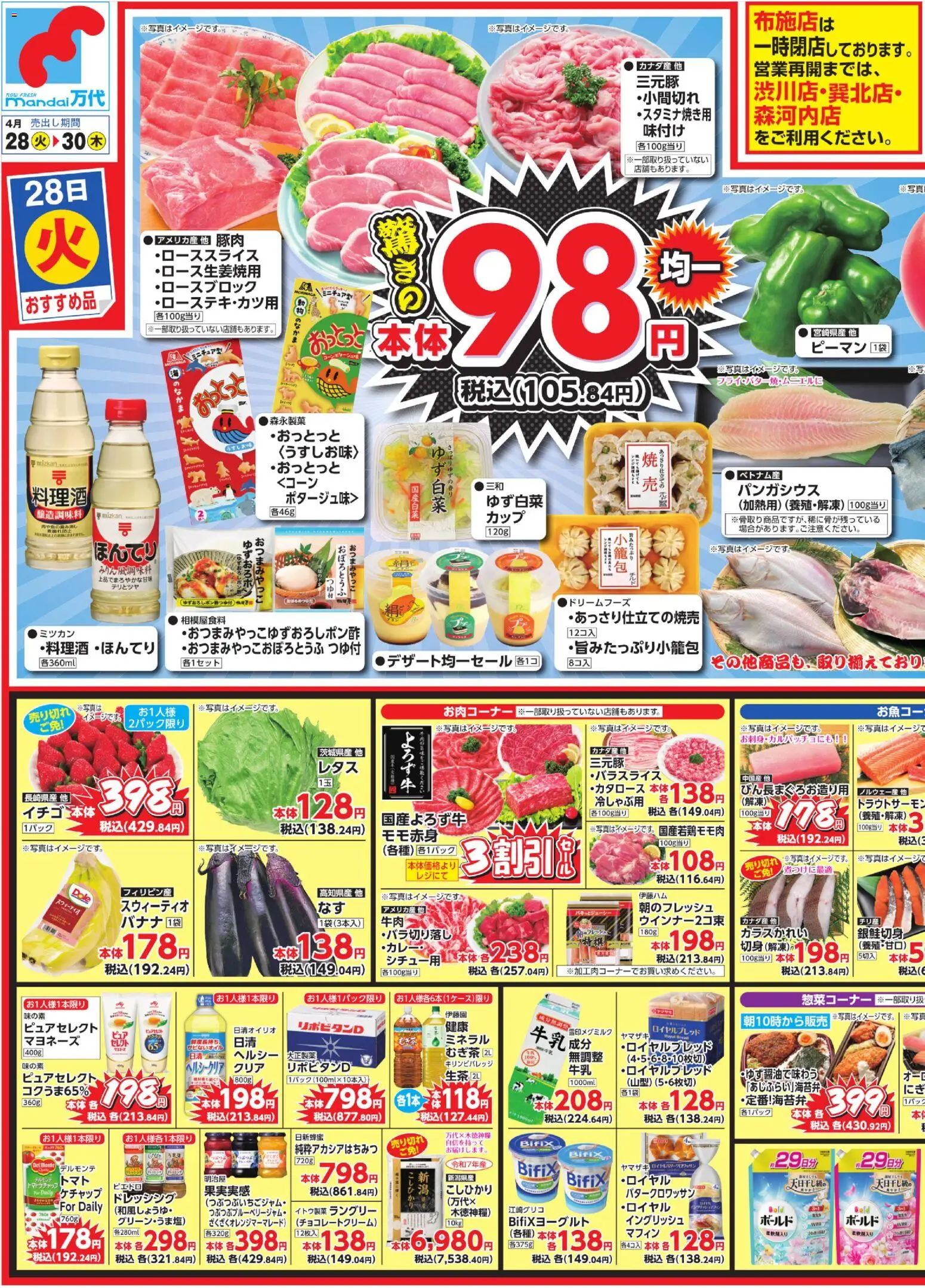 万代の2026/04/28から2026/04/30までのチラシはここ万代 - チラシ - 牛乳, 豚肉, マヨネーズ, ケチャップ