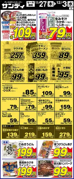サンディの2025/11/27から2025/12/03までのチラシはここリーフレット