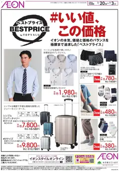 イオンの2026/02/20から2026/03/03までのチラシはここベストプライス