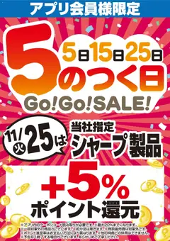ヤマダ 電機の2025/11/16から2025/11/24までのチラシはここアプリ会員様限定 5のつく日Go!Go!SALE!