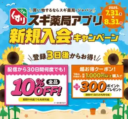 スギ 薬局の2025/07/31から2025/08/31までのチラシはここスギ薬局アプリ会員 登録は今がお得スギ！