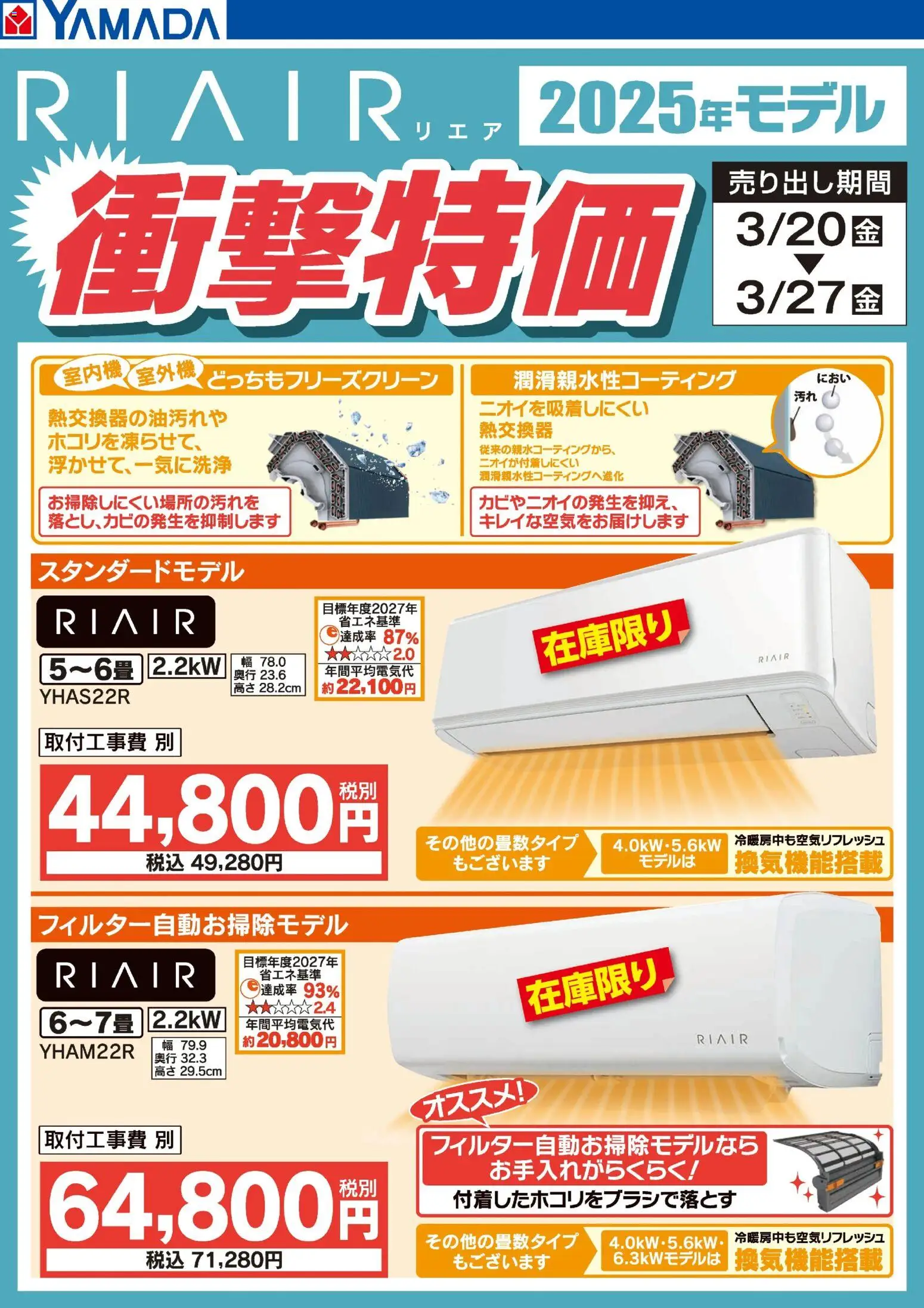 ヤマダ 電機の2026/03/25から2026/03/27までのチラシはここヤマダ 電機 - RIAIR 2025年モデル衝撃特価