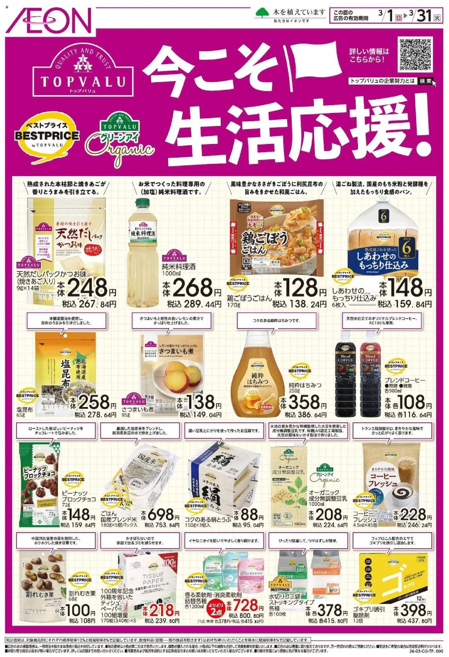 イオンの2026/03/01から2026/03/31までのチラシはここイオン - 今こそ生活応援!