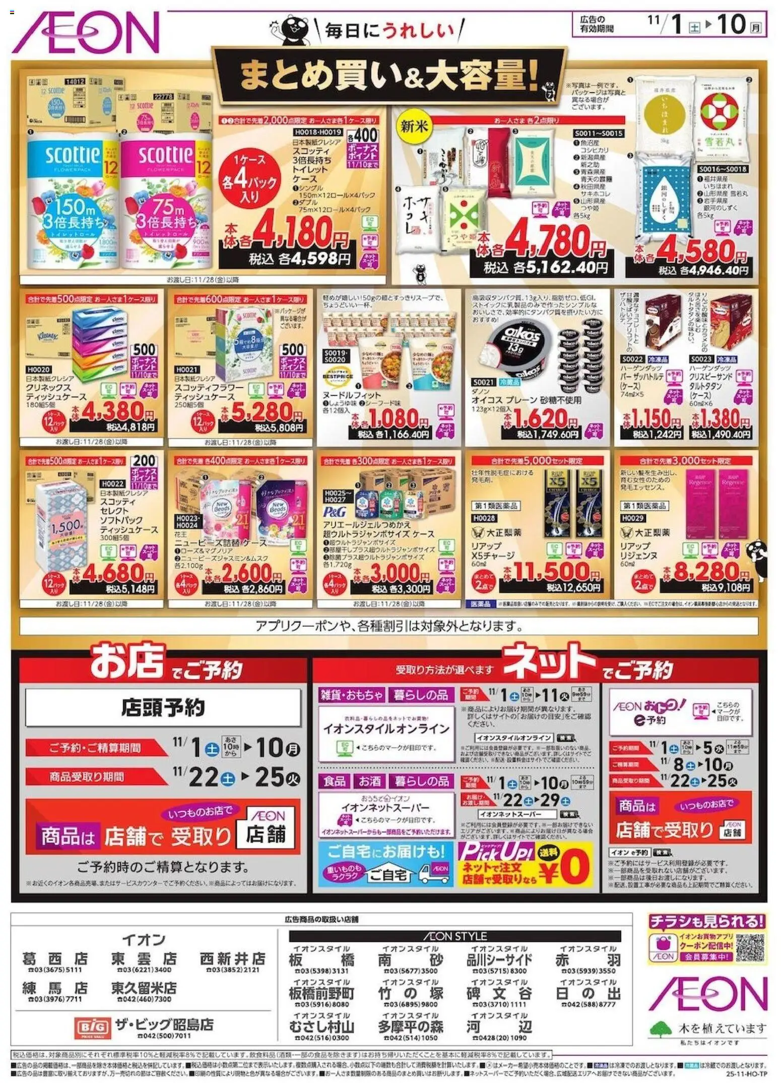 イオンの2025/11/01から2025/11/10までのチラシはここBlack Friday