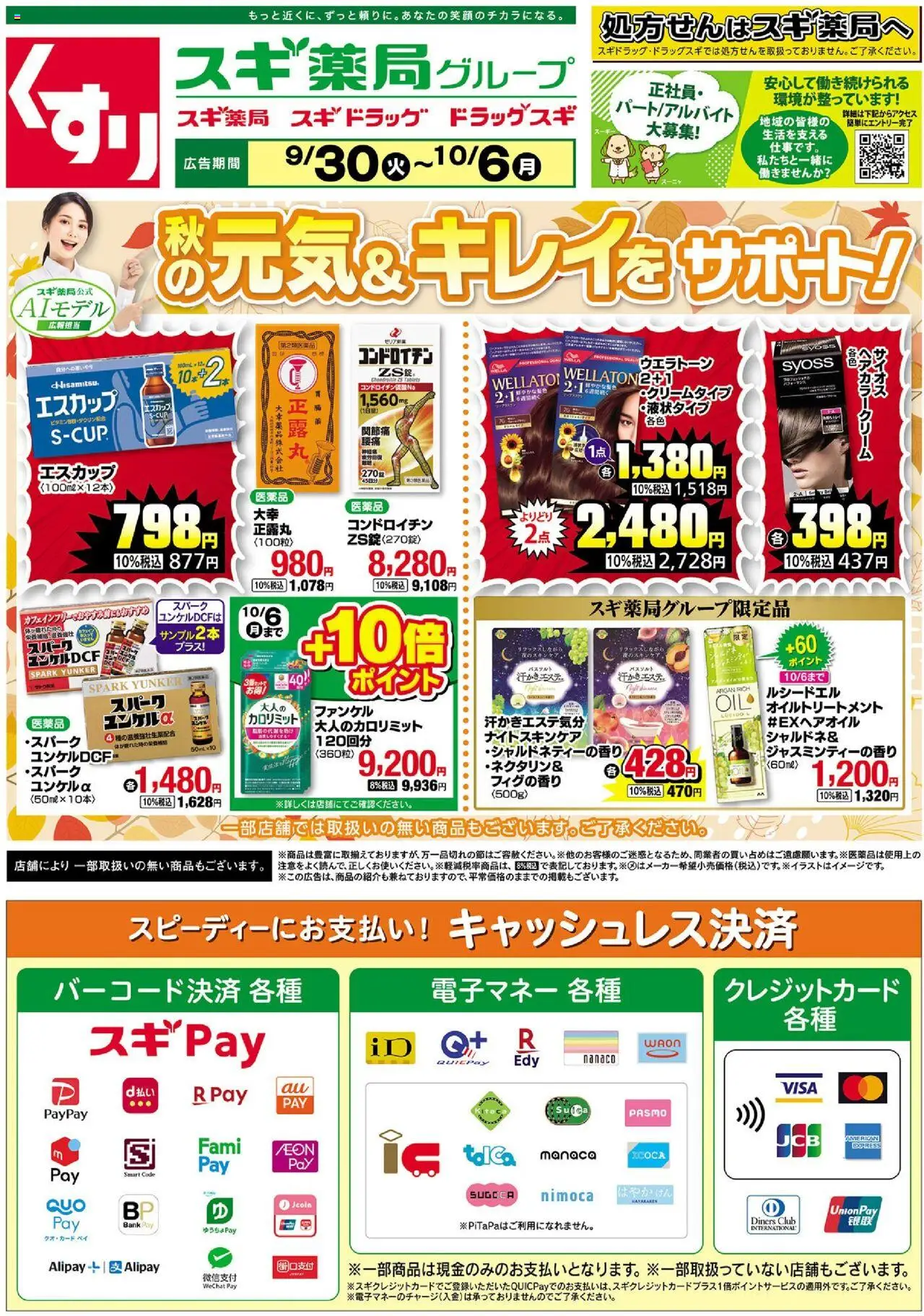 スギ 薬局ショッチラシプは 2025/09/30から有効 - ページ番号 1