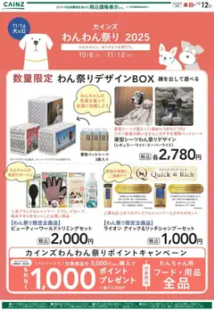 カインズ ホームの2025/10/09から2025/11/12までのチラシはここわんわん祭り 消耗品