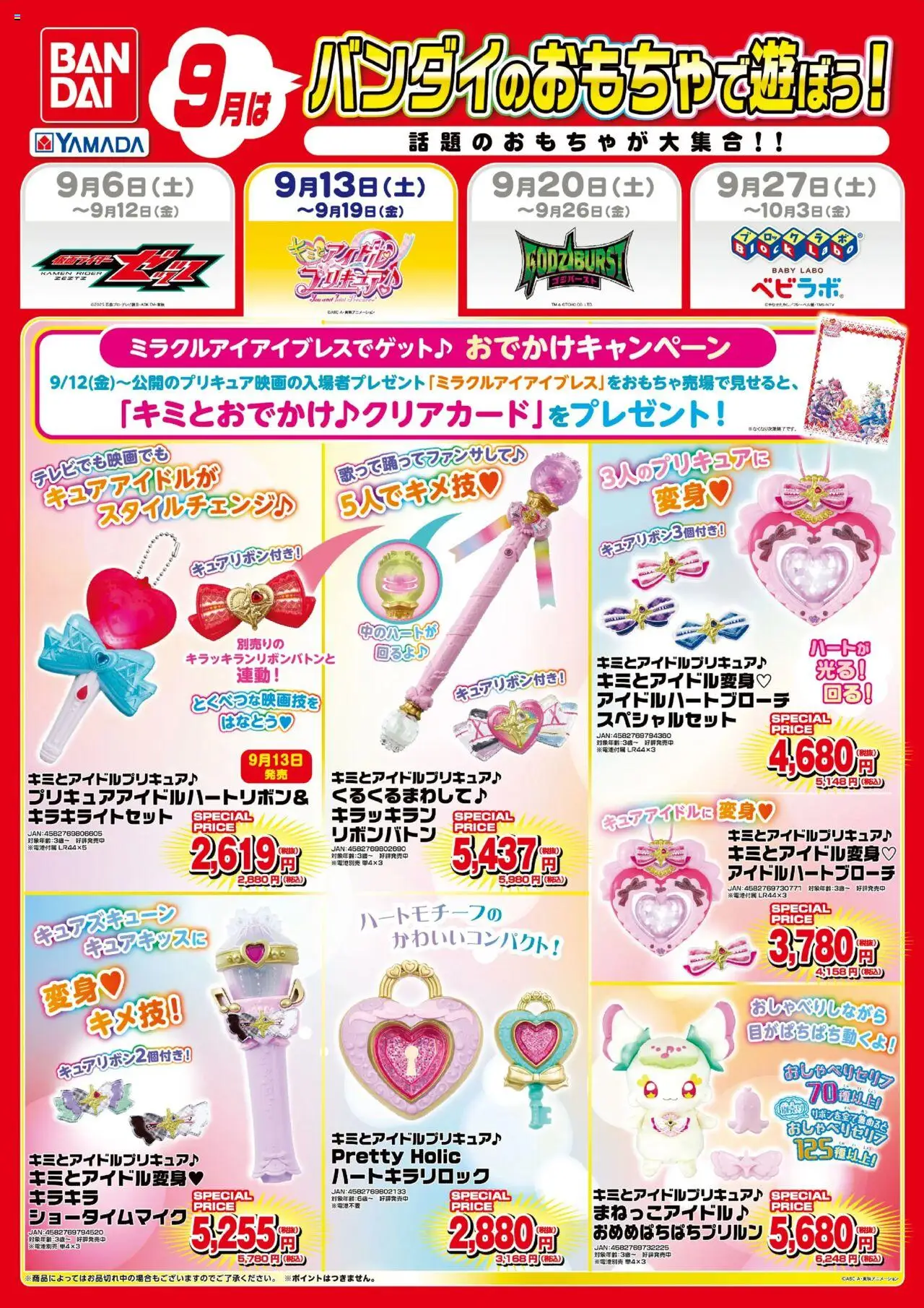 ヤマダ 電機ショッ9月はバンダイのおもちゃで遊ぼう!プは 2025/09/13から有効 - ページ番号 1